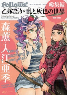 Fellows! 総集編 乙嫁語り&乱と (1巻 全巻)