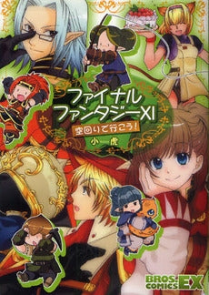 FF11 空回りで行こう! (1巻 全巻)