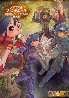 FF11 GO!GO!ヴァナ・ディール!(1-2巻 全巻)