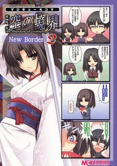 マジキュー4コマ 劇場版 空の境界N 2 (1巻 全巻)