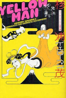 イエローマン 杉浦茂シュールへんてこりん (1巻 全巻)