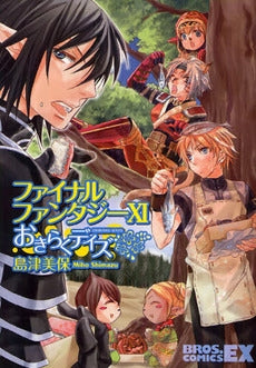 ファイナルファンタジー11 おきらくデイズ (1巻 全巻)