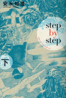 ステップ・バイ・ステップ (上下巻 全巻)