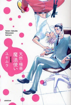 天然+極楽魔法使い 完全版 (1巻 全巻)