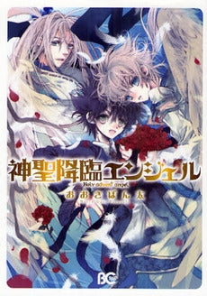 神聖降臨エンジェル (1巻 全巻)