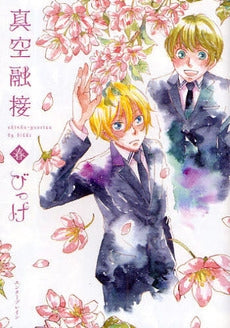 真空融接 春 (1巻 全巻)