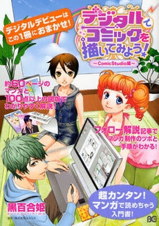 デジタルでコミックを描い Studio編 (1巻 全巻)