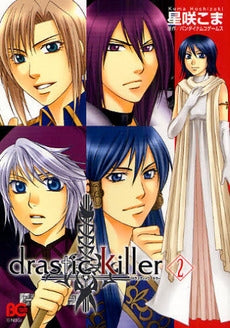 drastic Killer (1-2巻 全巻)
