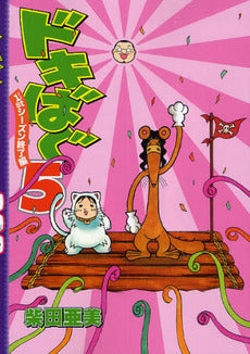 ドキばぐ 崖ッぷちでハロー・編(1-5巻 全巻)