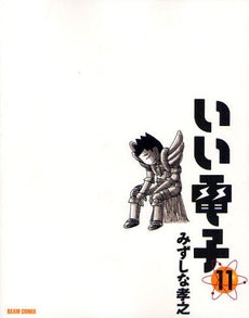 いい電子 (1-11巻 全巻)