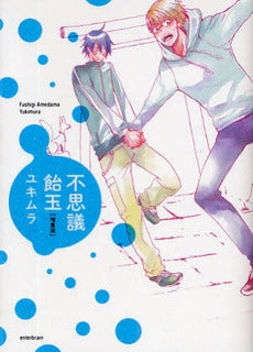 不思議飴玉 増量版 (1巻 全巻)