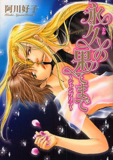 永久の果てまで~シャングリラ~ (1巻 全巻)