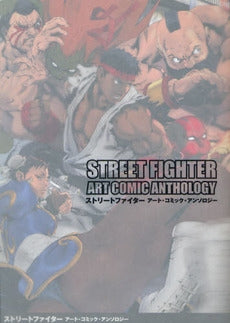 ストリートファイター アート・コミック・アンソロジーコミック (1巻 全巻)