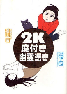 2K 庭付き 幽霊憑き (1巻 全巻)