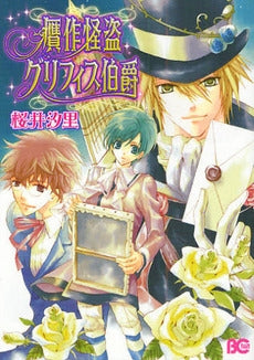 贋作怪盗グリフィス伯爵 (1巻 全巻)