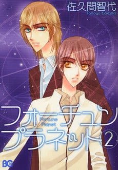 フォーチュンプラネット (1-2巻 全巻)