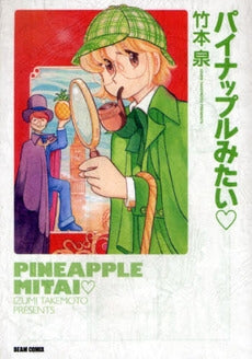 パイナップルみたい (1巻 全巻)