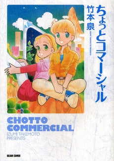 ちょっとコマーシャル (1巻 全巻)