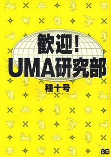 歓迎!UMA研究部 (1巻 全巻)