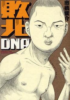 敗北DNA (1巻 全巻)