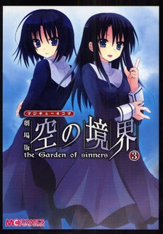 マジキュー4コマ 劇場版 空の境界 (1-3巻 全巻)