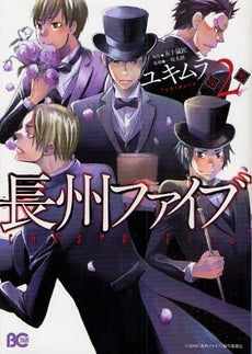 長州ファイブ (1-2巻 全巻)