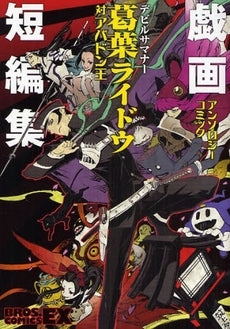 デビルサマナー 葛葉ライドウ対アバドン王 (1巻 全巻)