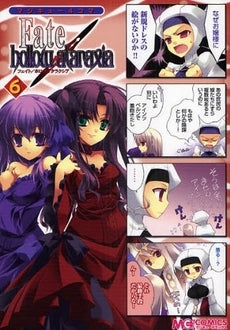 マジキュー4コマ Fate/holl (1-6巻 全巻)