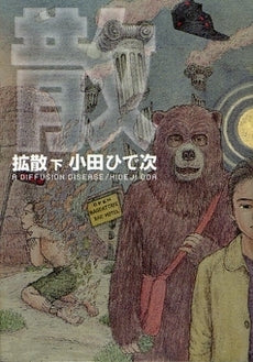 拡散 (上下巻 全巻)