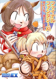 FF11 君のうた、僕のあしあと (1巻 全巻)