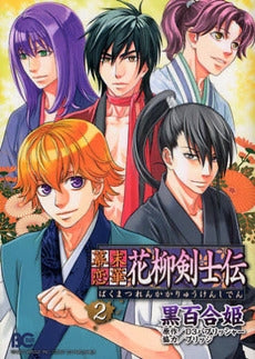 幕末恋華・花柳剣士伝 (1-2巻 全巻)