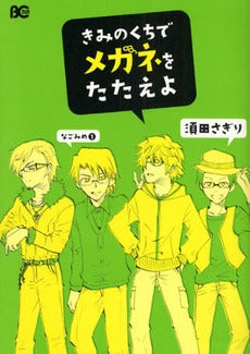 きみのくちでメガネをたたえ なごみめ 1 (1巻 全巻)