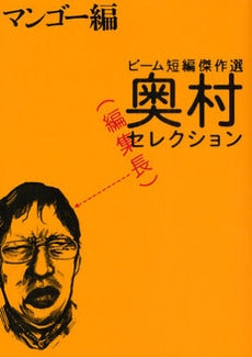 奥村編集長セレクション マンゴー編 (1巻 全巻)