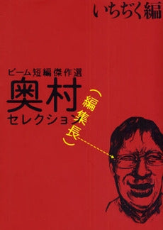 奥村編集長セレクション いちぢく編 (1巻 全巻)