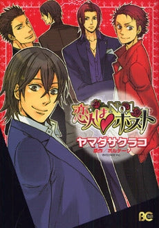 恋人はNo.1ホスト (1巻 全巻)