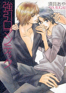 強引ロマンティック (1巻 全巻)