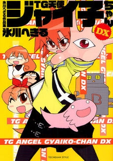 氷川へきる作品集 TG天使ジャイ子ちゃん (1巻 全巻)