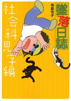 墜落日誌 社会科見学編 (1巻 全巻)
