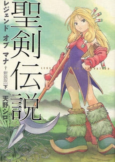 聖剣伝説レジェンドオブマナ 新装版 (上下巻 全巻)
