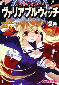ナイトウィザード ヴァリアブルウィッチ (1-2巻 全巻)