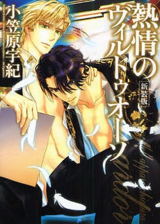 熱情のヴィルトゥオーソ 新装版 (1巻 全巻)