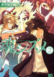 魂シズメ (1-2巻 全巻)