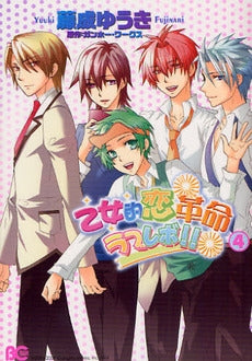 乙女的恋革命★ラブレボ!! (1-4巻 全巻)