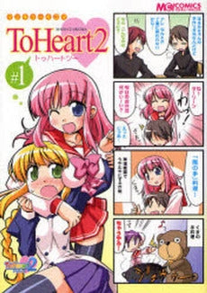 マジキュー4コマ ToHeart2 1 (1巻 全巻)