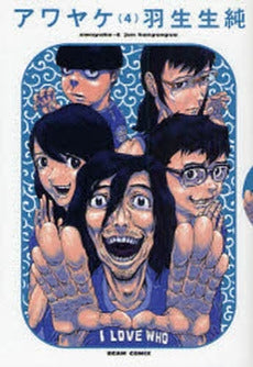アワヤケ (1-4巻 全巻)