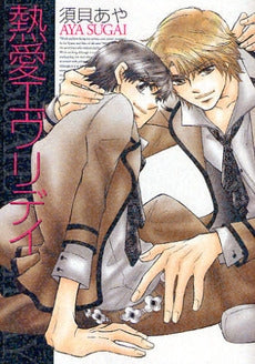 熱愛エヴリデイ (1巻 全巻)