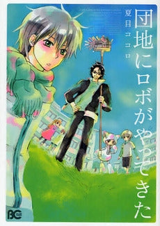 団地にロボがやってきた (1巻 全巻)