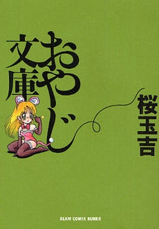 おやじ文庫 (1巻 全巻)