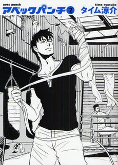 アベックパンチ (1-2巻 全巻)
