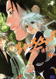 リバース/エンド (1-3巻 全巻)